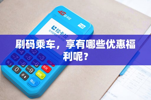 刷码乘车，享有哪些优惠福利呢？
