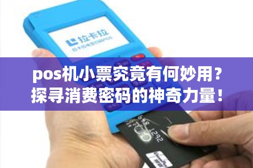 pos机小票究竟有何妙用？探寻消费密码的神奇力量！