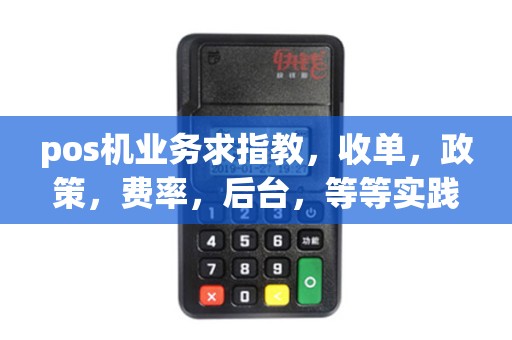 pos机业务求指教，收单，政策，费率，后台，等等实践经验。