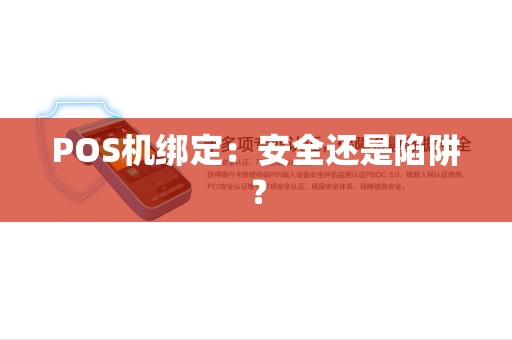 POS机绑定：安全还是陷阱？