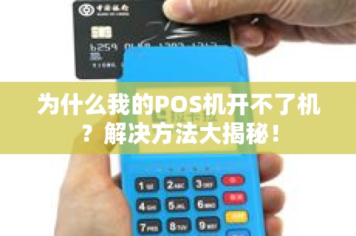 为什么我的POS机开不了机？解决方法大揭秘！