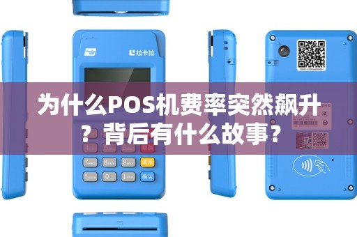 为什么POS机费率突然飙升？背后有什么故事？