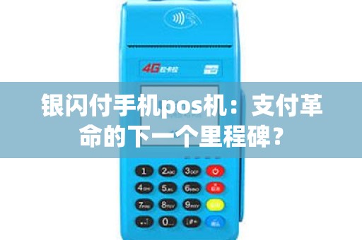 银闪付手机pos机：支付革命的下一个里程碑？