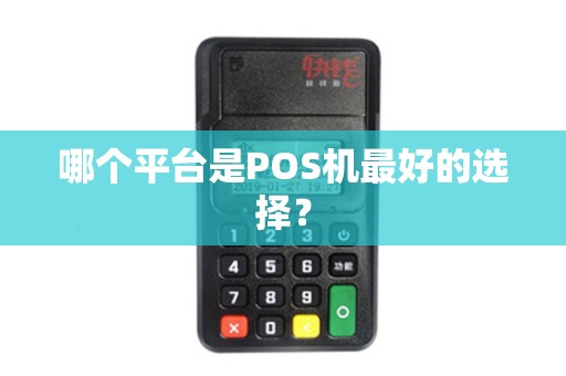 哪个平台是POS机最好的选择？