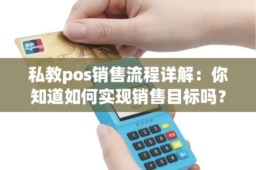 私教pos销售流程详解：你知道如何实现销售目标吗？