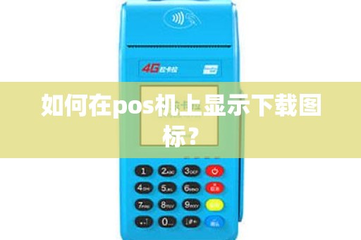如何在pos机上显示下载图标？