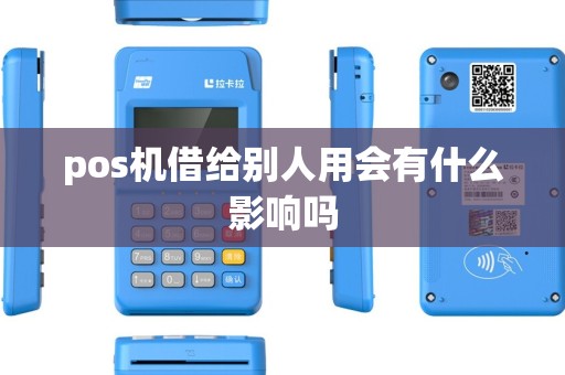 pos机借给别人用会有什么影响吗