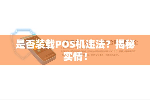 是否装载POS机违法？揭秘实情！