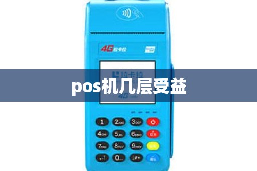 pos机几层受益