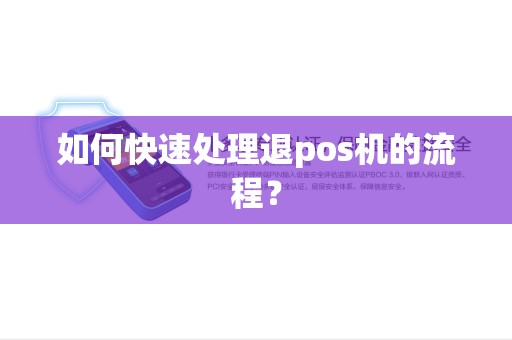 如何快速处理退pos机的流程？