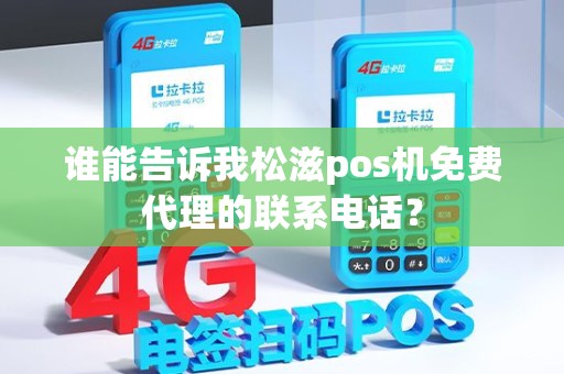 谁能告诉我松滋pos机免费代理的联系电话？