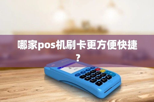 哪家pos机刷卡更方便快捷？