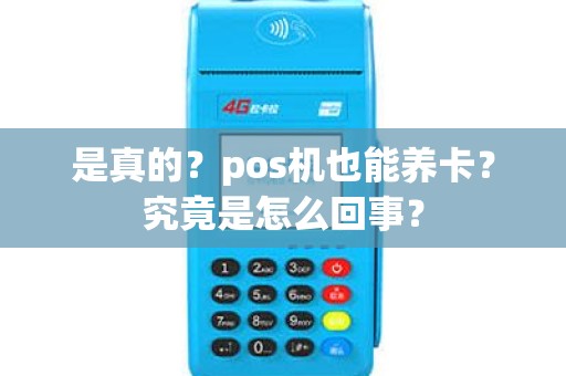 是真的？pos机也能养卡？究竟是怎么回事？