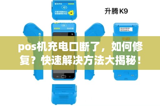 pos机充电口断了，如何修复？快速解决方法大揭秘！