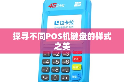探寻不同POS机键盘的样式之美