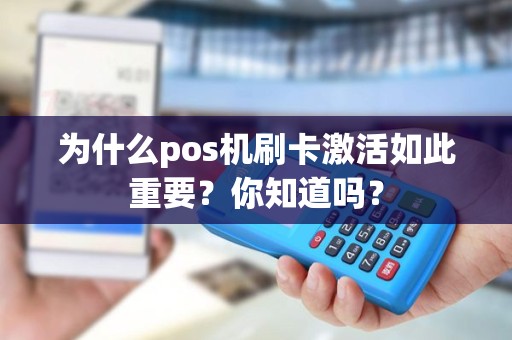 为什么pos机刷卡激活如此重要？你知道吗？