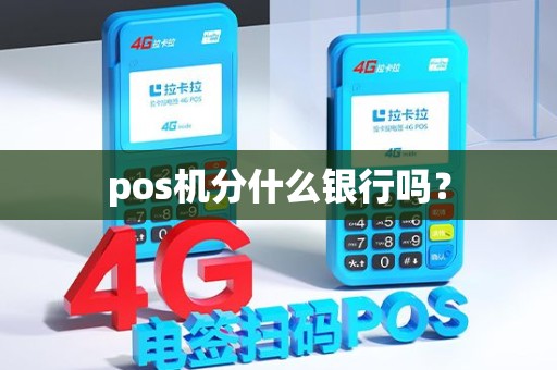 pos机分什么银行吗？