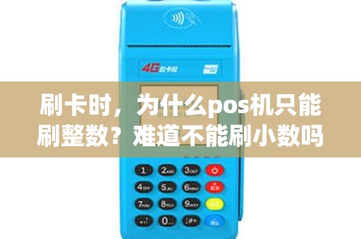 刷卡时，为什么pos机只能刷整数？难道不能刷小数吗？