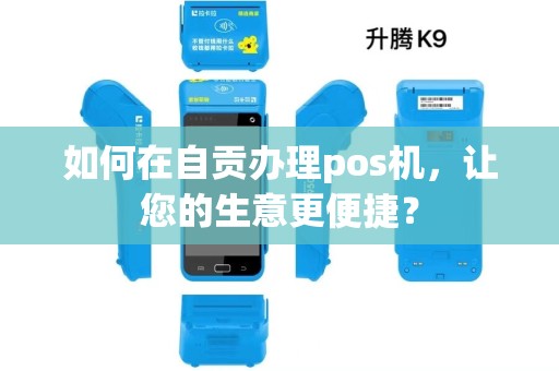 如何在自贡办理pos机，让您的生意更便捷？