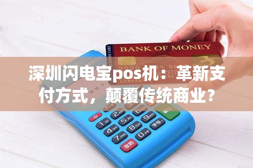 深圳闪电宝pos机：革新支付方式，颠覆传统商业？
