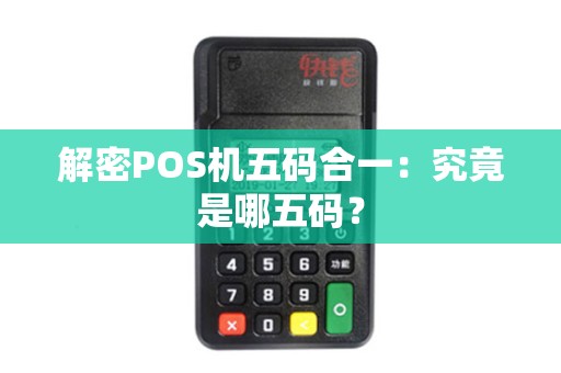 解密POS机五码合一：究竟是哪五码？