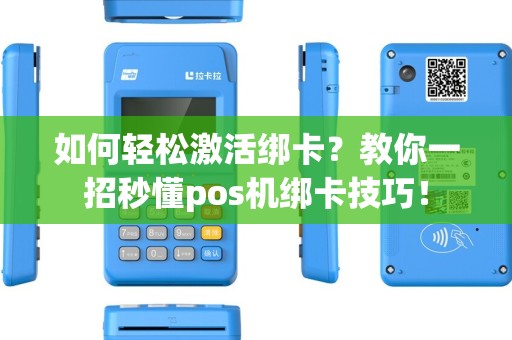 如何轻松激活绑卡？教你一招秒懂pos机绑卡技巧！