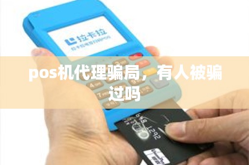 pos机代理骗局，有人被骗过吗
