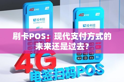 刷卡POS：现代支付方式的未来还是过去？