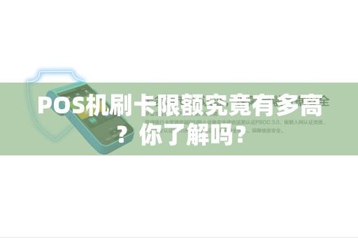 POS机刷卡限额究竟有多高？你了解吗？