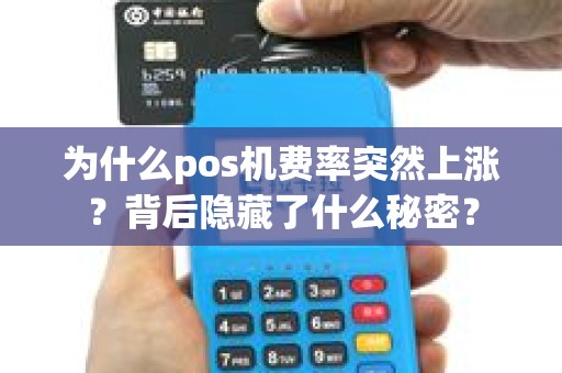 为什么pos机费率突然上涨？背后隐藏了什么秘密？