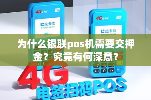 为什么银联pos机需要交押金？究竟有何深意？