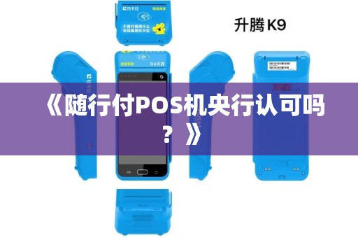 《随行付POS机央行认可吗？》