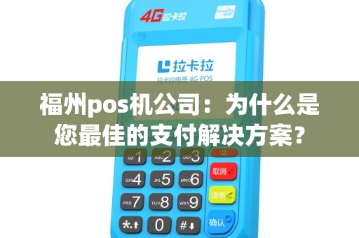 福州pos机公司：为什么是您最佳的支付解决方案？