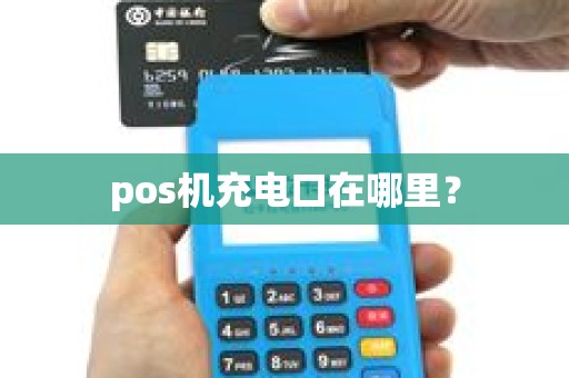 pos机充电口在哪里？