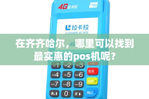 在齐齐哈尔，哪里可以找到最实惠的pos机呢？