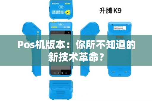 Pos机版本：你所不知道的新技术革命？