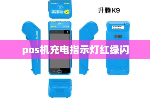 pos机充电指示灯红绿闪