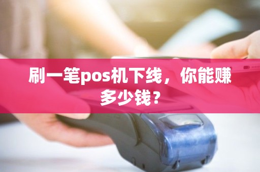 刷一笔pos机下线，你能赚多少钱？