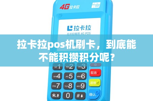 拉卡拉pos机刷卡，到底能不能积攒积分呢？