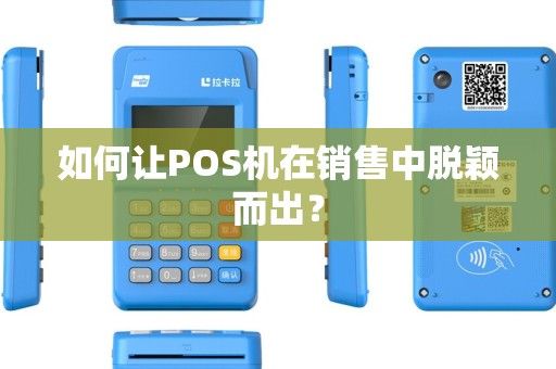 如何让POS机在销售中脱颖而出？