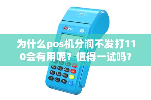 为什么pos机分润不发打110会有用呢？值得一试吗？