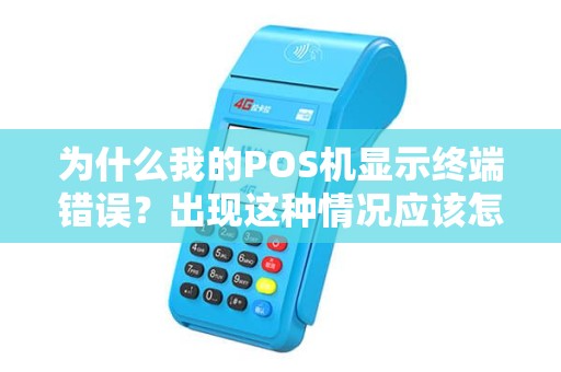 为什么我的POS机显示终端错误？出现这种情况应该怎么处理呢？