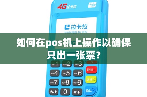 如何在pos机上操作以确保只出一张票？