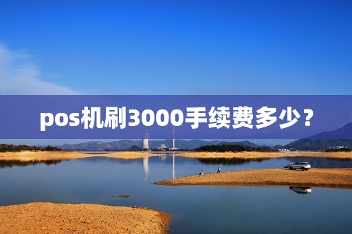 pos机刷3000手续费多少？