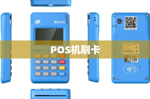 POS机刷卡