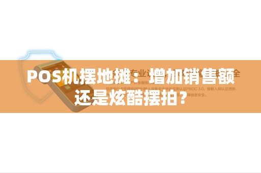POS机摆地摊：增加销售额还是炫酷摆拍？