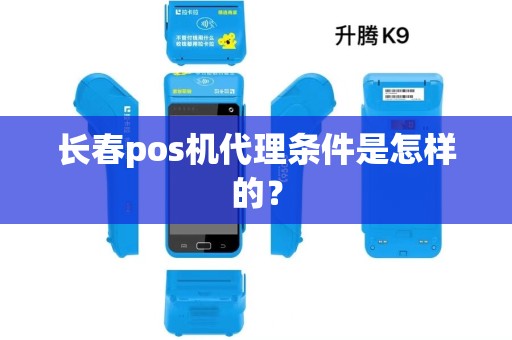 长春pos机代理条件是怎样的？
