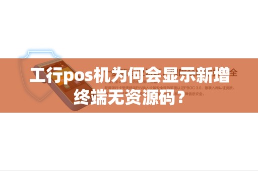 工行pos机为何会显示新增终端无资源码？