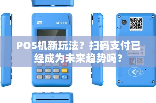 POS机新玩法？扫码支付已经成为未来趋势吗？