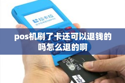 pos机刷了卡还可以退钱的吗怎么退的啊